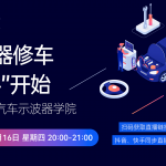 虹科技术培训直播：示波器修车从“零”开始